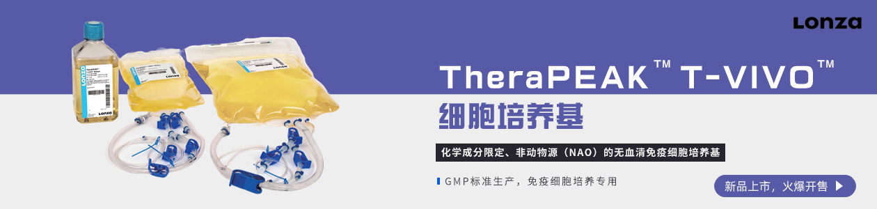 Lonza TheraPEAK T-Vivo鍩归(y菐ng)鍩烘柊鍝佷笂甯�