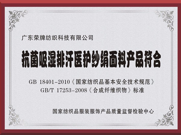 F66永乐抗菌吸湿排汗医护纱绢面料产品符合国家标准