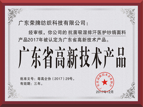 F66永乐荣获2017年获顺德政府颁发“广东省高新技术产品”