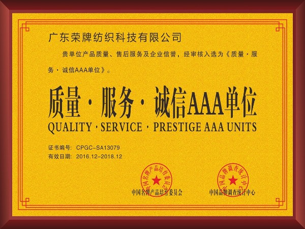 F66永乐-2017年获顺德政府颁发“质量-服务-诚信AAA单位”