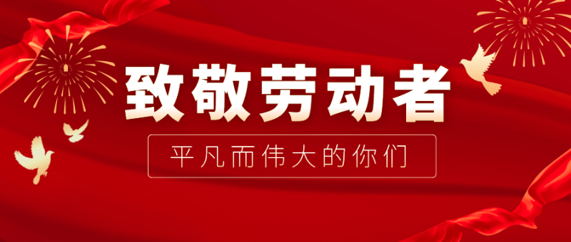 F66永乐医纺|向伟大的劳动者致敬！