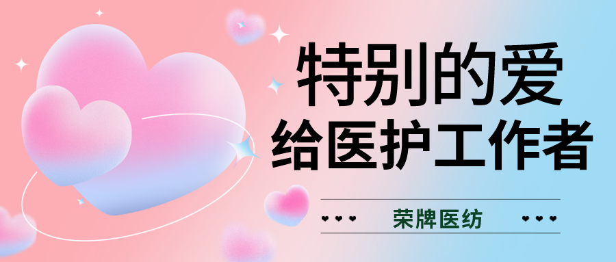 520最美医护|特别的爱，献给特别的你们！