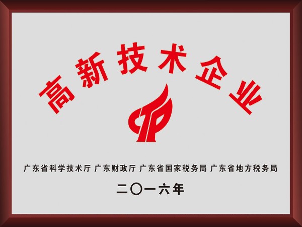 F66永乐荣获2016年获顺德政府颁发“高新技术企业”