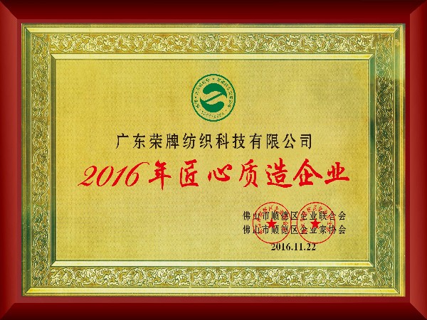 F66永乐-2016年获顺德政府颁发“匠心制造企业”