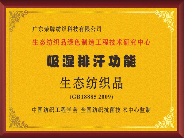 F66永乐荣获吸湿排汗功能生态纺织品