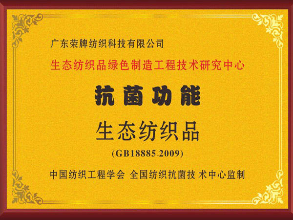 F66永乐荣获抗菌功能生态纺织品