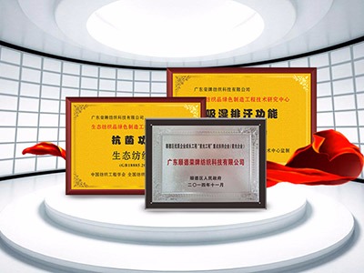 F66永乐纺织精益求精，获得多项荣誉认证