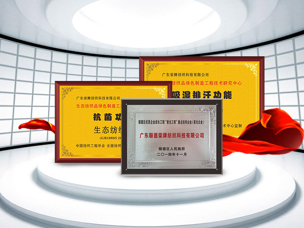 F66永乐纺织精益求精，获得多项荣誉认证