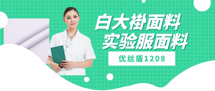 优丝盾1208|吸湿排汗防静电多功能面料，可做白大褂实验服等